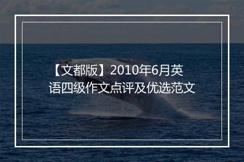 【文都版】2010年6月英语四级作文点评及优选范文