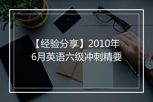 【经验分享】2010年6月英语六级冲刺精要