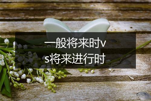 一般将来时vs将来进行时