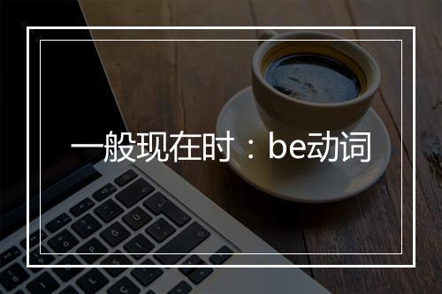 一般现在时：be动词