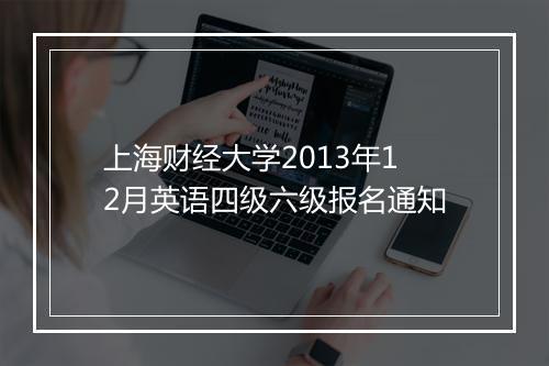 上海财经大学2013年12月英语四级六级报名通知