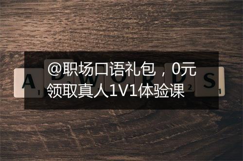 @职场口语礼包，0元领取真人1V1体验课