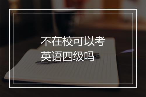 不在校可以考英语四级吗