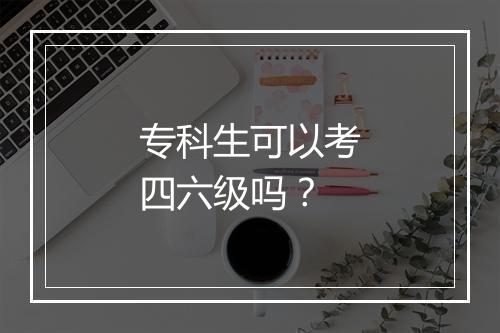 专科生可以考四六级吗？