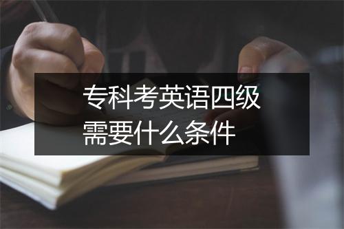 专科考英语四级需要什么条件