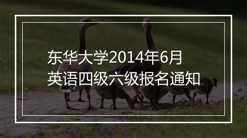 东华大学2014年6月英语四级六级报名通知