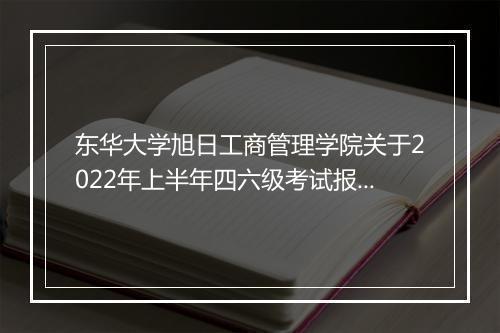 东华大学旭日工商管理学院关于2022年上半年四六级考试报名通知