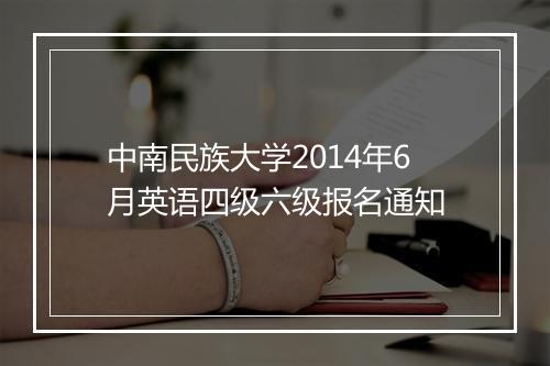 中南民族大学2014年6月英语四级六级报名通知