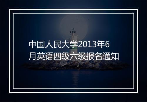 中国人民大学2013年6月英语四级六级报名通知