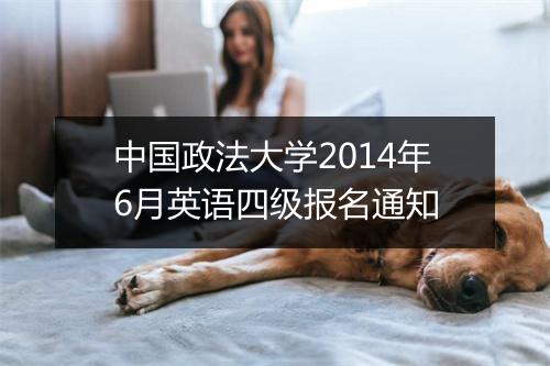 中国政法大学2014年6月英语四级报名通知