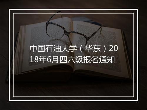 中国石油大学（华东）2018年6月四六级报名通知