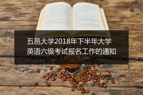 五邑大学2018年下半年大学英语六级考试报名工作的通知