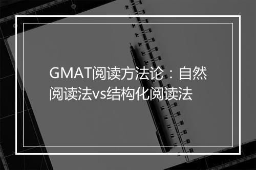 GMAT阅读方法论：自然阅读法vs结构化阅读法