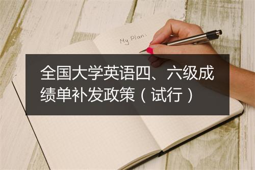 全国大学英语四、六级成绩单补发政策（试行）