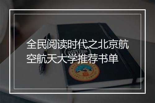 全民阅读时代之北京航空航天大学推荐书单