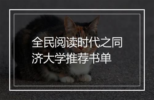 全民阅读时代之同济大学推荐书单