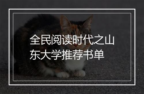 全民阅读时代之山东大学推荐书单