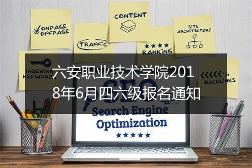 六安职业技术学院2018年6月四六级报名通知