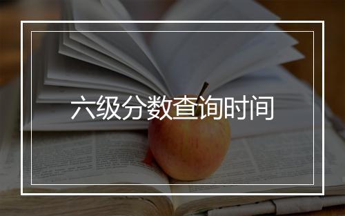 六级分数查询时间