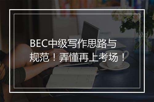 BEC中级写作思路与规范！弄懂再上考场！