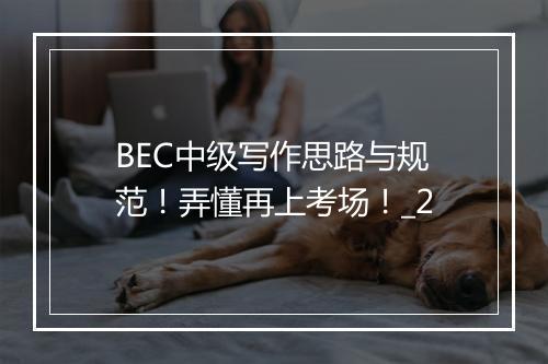 BEC中级写作思路与规范！弄懂再上考场！_2