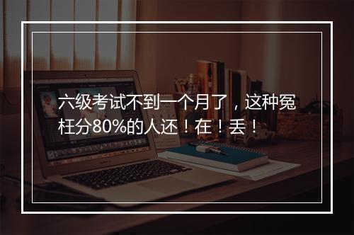 六级考试不到一个月了，这种冤枉分80%的人还！在！丢！