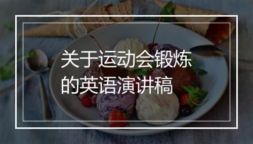 关于运动会锻炼的英语演讲稿