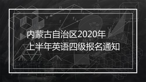 内蒙古自治区2020年上半年英语四级报名通知