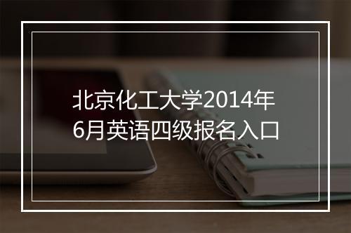 北京化工大学2014年6月英语四级报名入口