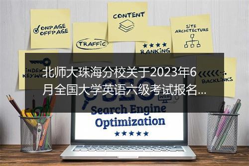 北师大珠海分校关于2023年6月全国大学英语六级考试报名的通知