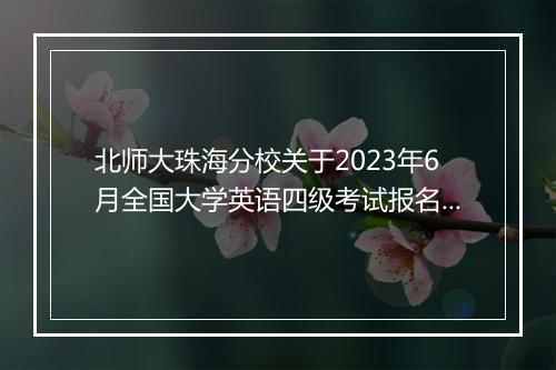 北师大珠海分校关于2023年6月全国大学英语四级考试报名的通知