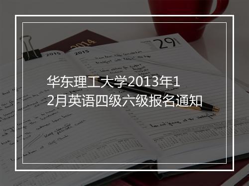 华东理工大学2013年12月英语四级六级报名通知