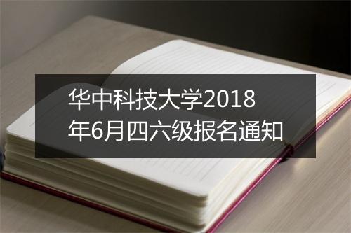 华中科技大学2018年6月四六级报名通知