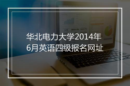 华北电力大学2014年6月英语四级报名网址