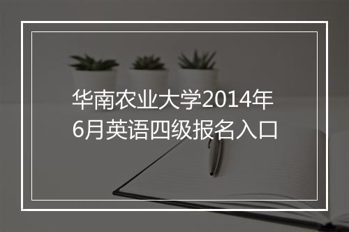 华南农业大学2014年6月英语四级报名入口