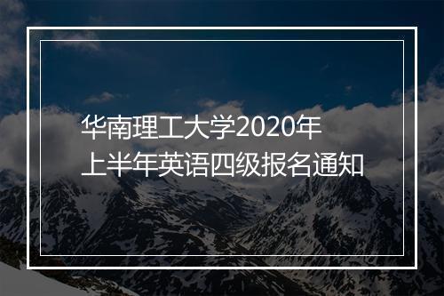 华南理工大学2020年上半年英语四级报名通知