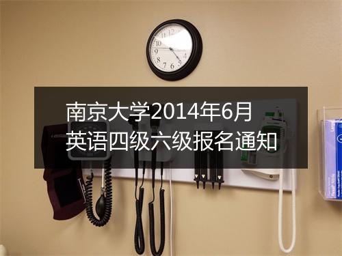 南京大学2014年6月英语四级六级报名通知