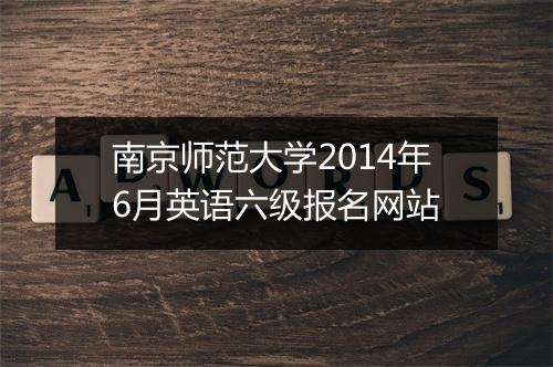 南京师范大学2014年6月英语六级报名网站