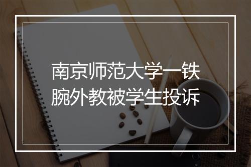 南京师范大学一铁腕外教被学生投诉