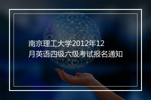 南京理工大学2012年12月英语四级六级考试报名通知