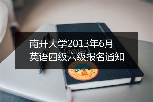 南开大学2013年6月英语四级六级报名通知