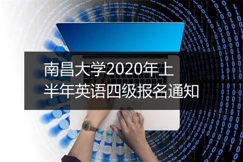 南昌大学2020年上半年英语四级报名通知