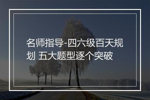 名师指导-四六级百天规划 五大题型逐个突破