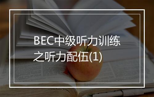 BEC中级听力训练之听力配伍(1)