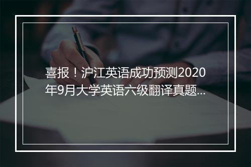 喜报！沪江英语成功预测2020年9月大学英语六级翻译真题！