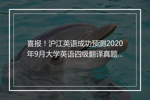 喜报！沪江英语成功预测2020年9月大学英语四级翻译真题！