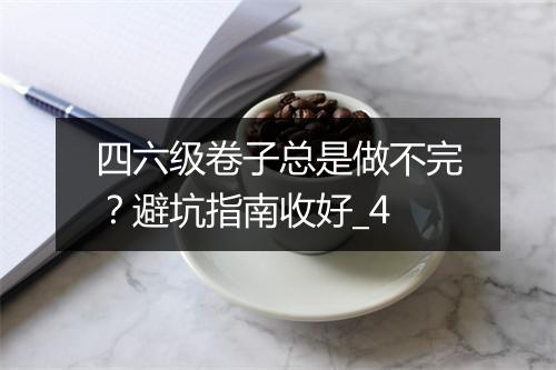 四六级卷子总是做不完？避坑指南收好_4