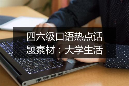 四六级口语热点话题素材：大学生活