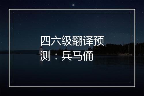 四六级翻译预测：兵马俑