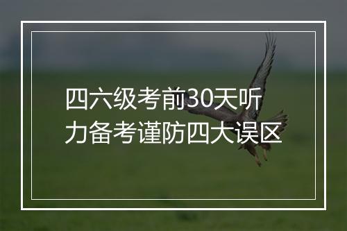 四六级考前30天听力备考谨防四大误区